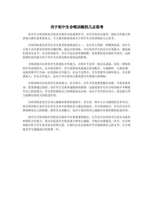 关于初中生合唱训练的几点思考