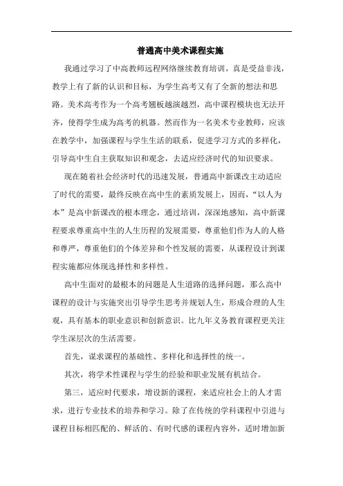 普通高中美术课程实施论文