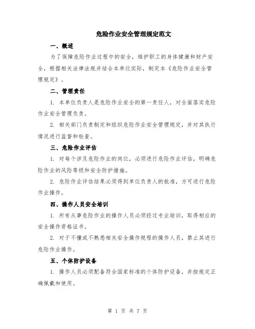 危险作业安全管理规定范文（二篇）