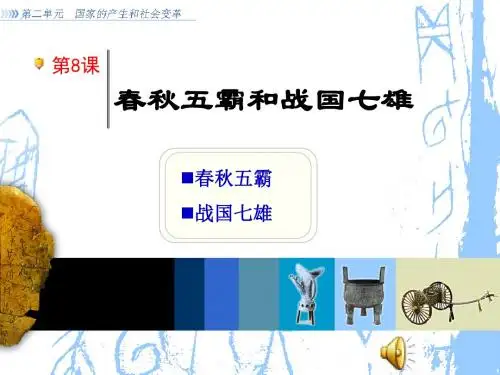 春秋五霸和战国七雄