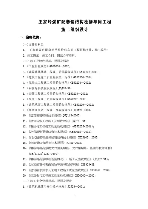 王家岭配套钢结构检修车间施工组织设计