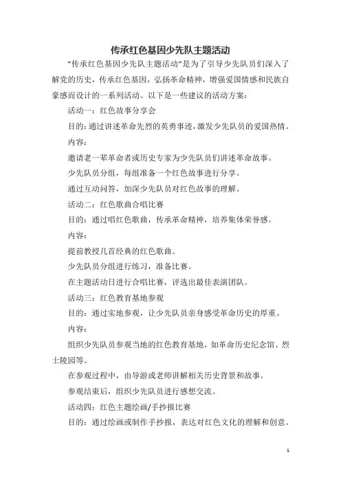 传承红色基因少先队主题活动