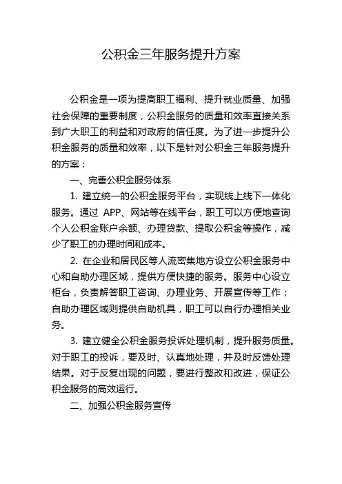 公积金三年服务提升方案
