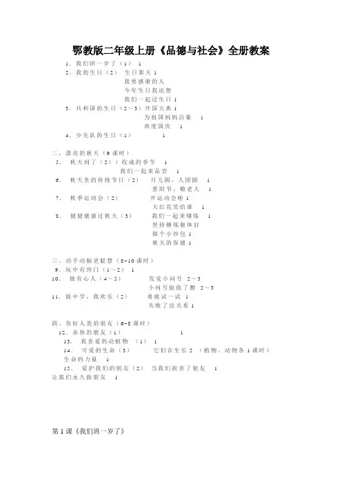 鄂教版二年级上册《品德与社会》全册教案