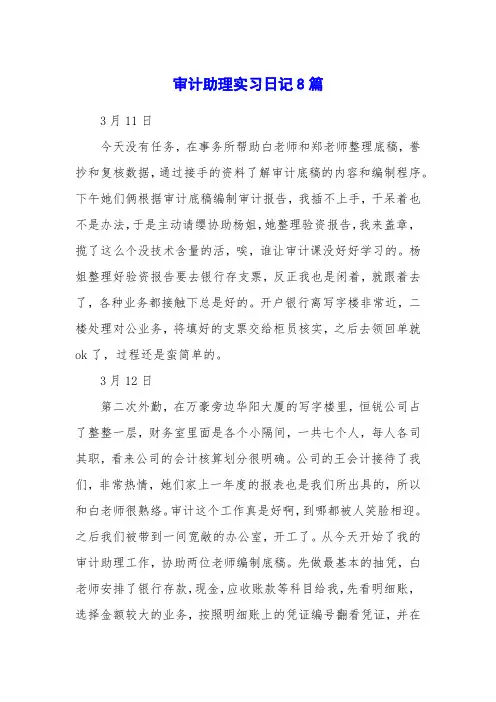 审计助理实习日记8篇