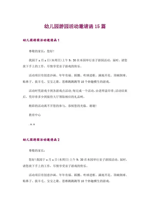 幼儿园游园活动邀请函15篇