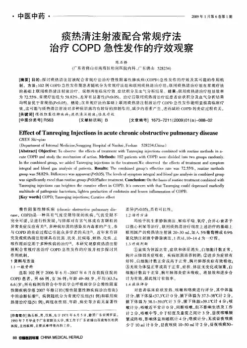 痰热清注射液配合常规疗法治疗COPD急性发作的疗效观察