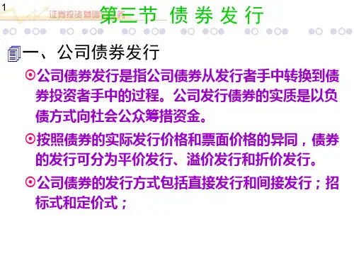 第3章债券发行