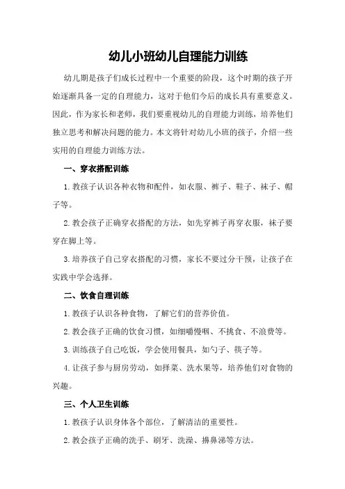 幼儿小班幼儿自理能力训练