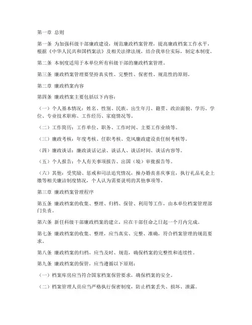 科级干部廉政档案管理制度