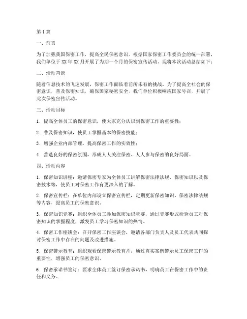 保密宣传活动总结模板(3篇)