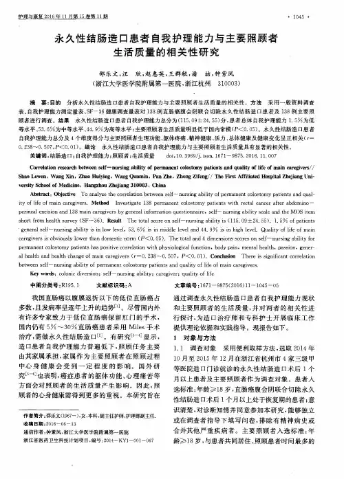 永久性结肠造口患者自我护理能力与主要照顾者生活质量的相关性研究