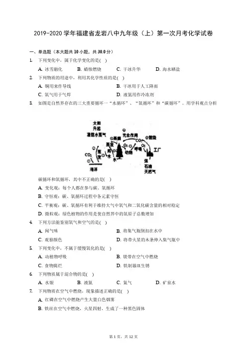 2019-2020学年福建省龙岩八中九年级(上)第一次月考化学试卷 (含答案解析)