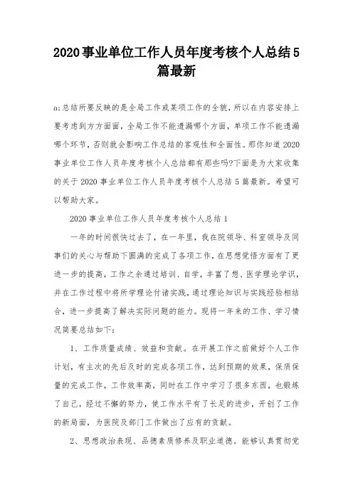 2020事业单位工作人员年度考核个人总结5篇最新