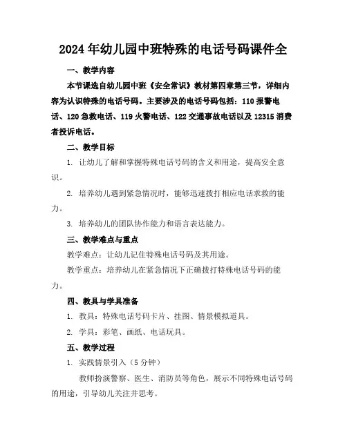 2024年幼儿园中班特殊的电话号码课件全