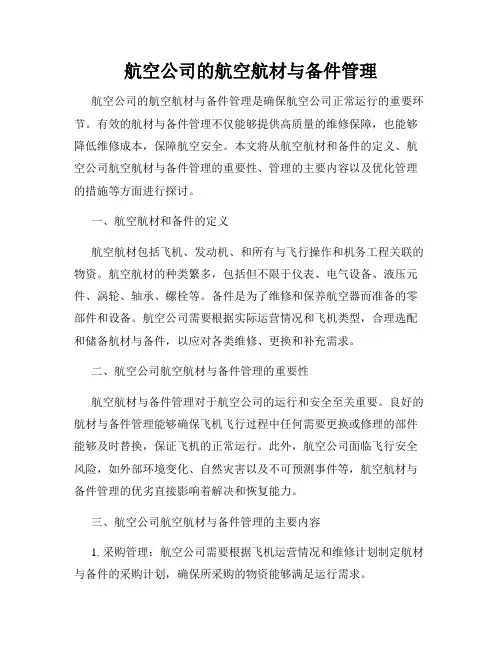 航空公司的航空航材与备件管理
