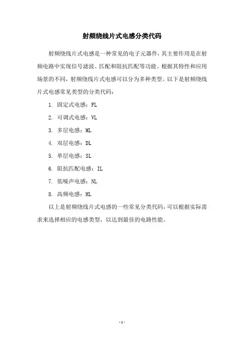 射频绕线片式电感分类代码