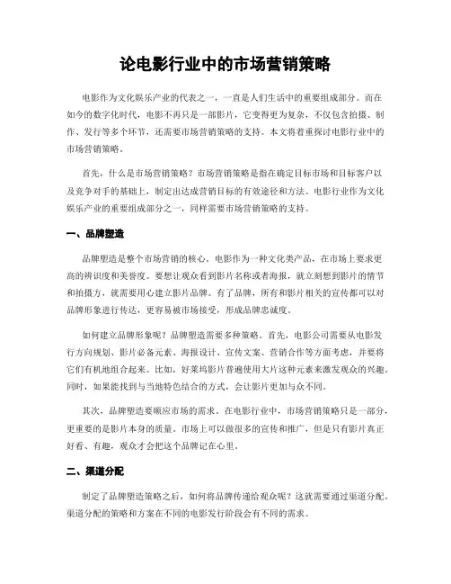 论电影行业中的市场营销策略