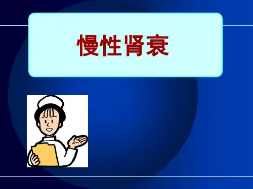 慢性肾衰