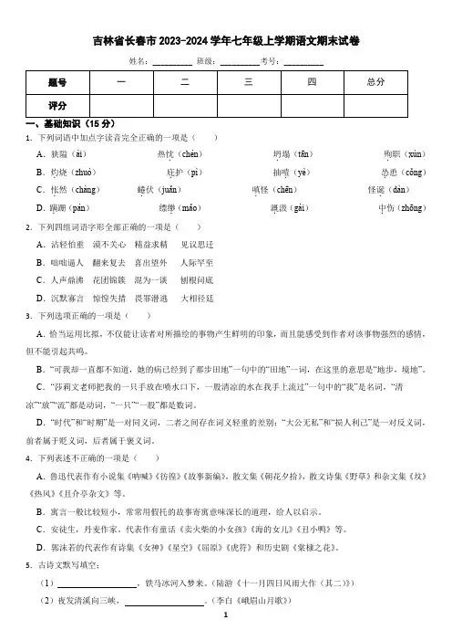 吉林省长春市2023-2024学年七年级上学期语文1月期末考试试卷(含答案)