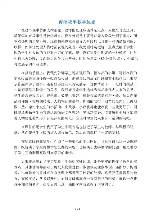 湘版小学美术四年级上册《剪纸故事》教学反思