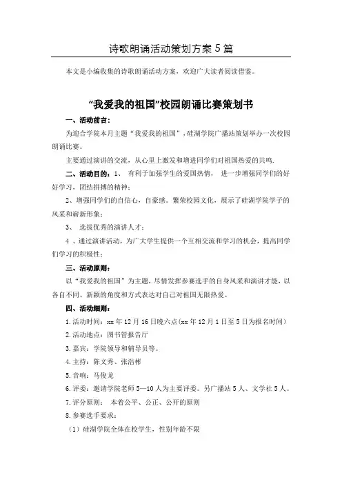 整合诗歌朗诵比赛活动策划书共5篇