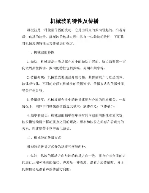 机械波的特性及传播