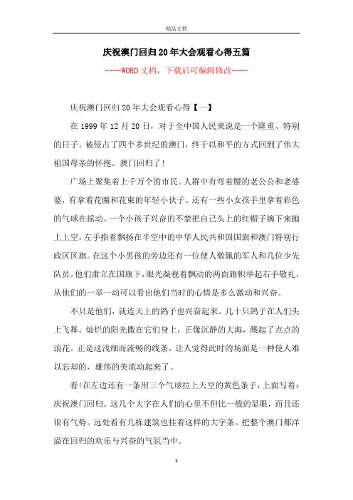 庆祝澳门回归20年大会观看心得五篇