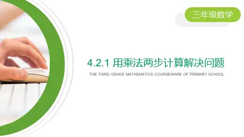 《用乘法两步计算解决问题》PPT下载-人教版三年级数学下册PPT课件