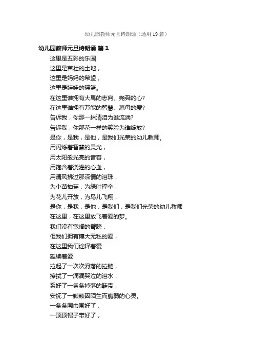 幼儿园教师元旦诗朗诵（通用19篇）