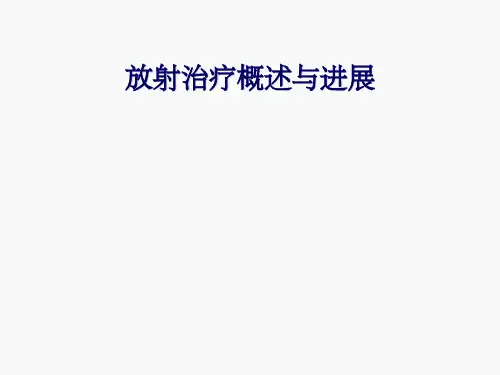 放射治疗概述与进展