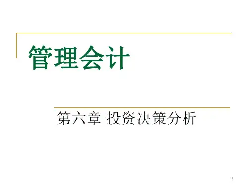 管理会计第06章投资决策01.ppt