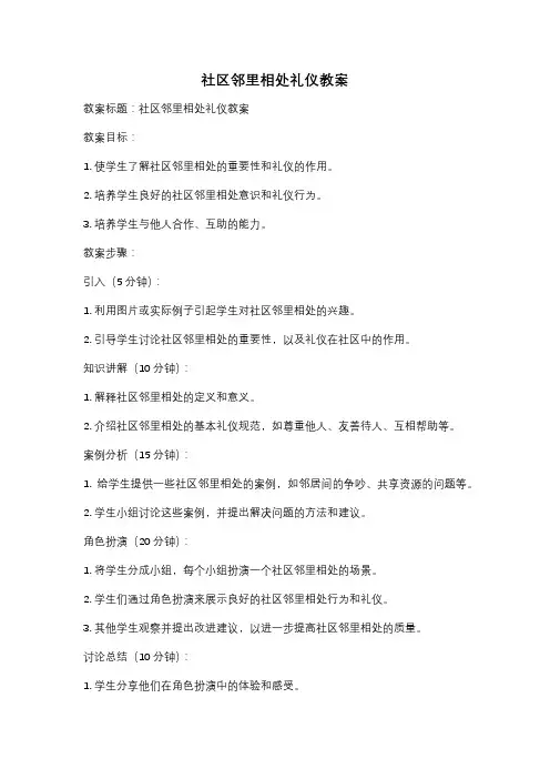 社区邻里相处礼仪教案
