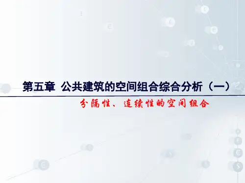 第九节课——公共建筑的空间组合综合分析(一)剖析