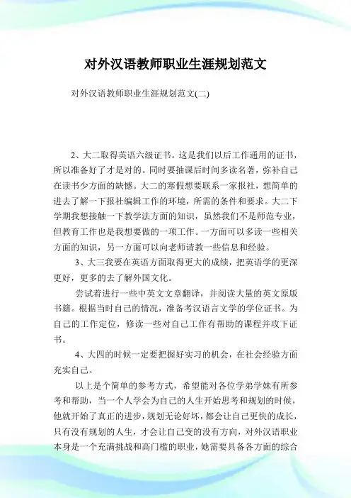 对外汉语教师职业生涯规划范文.doc