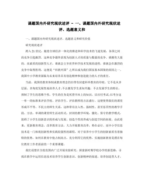 课题国内外研究现状述评 - 一、课题国内外研究现状述评、选题意义和