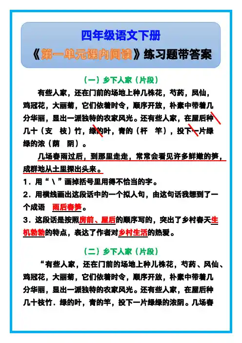 四年级语文下册《第一单元课内阅读》练习题带答案