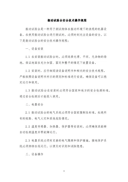 振动试验台安全技术操作规程