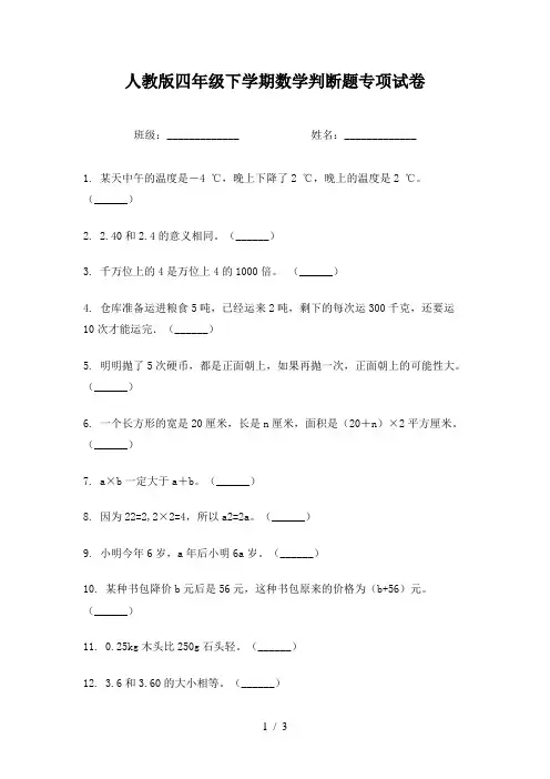 人教版四年级下学期数学判断题专项试卷