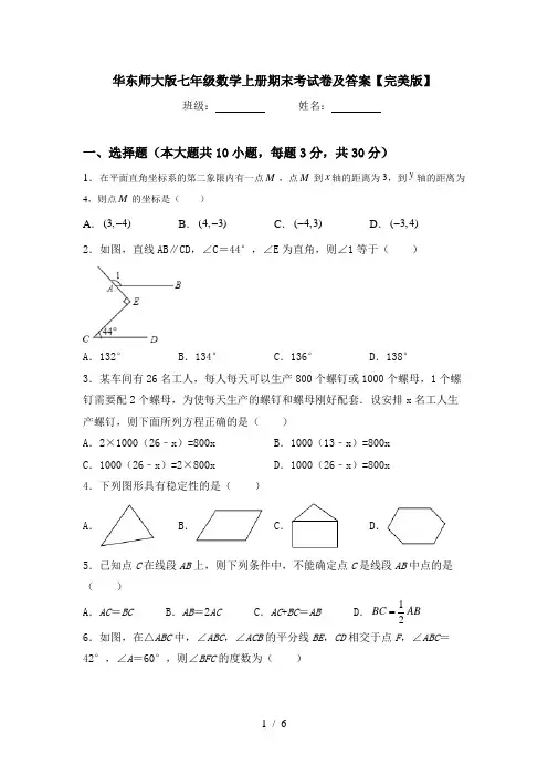 华东师大版七年级数学上册期末考试卷及答案【完美版】
