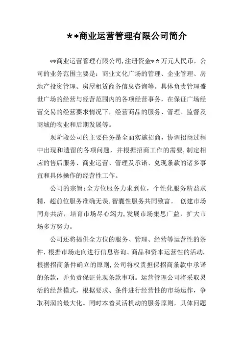 商业运营管理有限公司简介【范本模板】