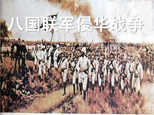 第五课八国联军侵华战争-八年级历史课件