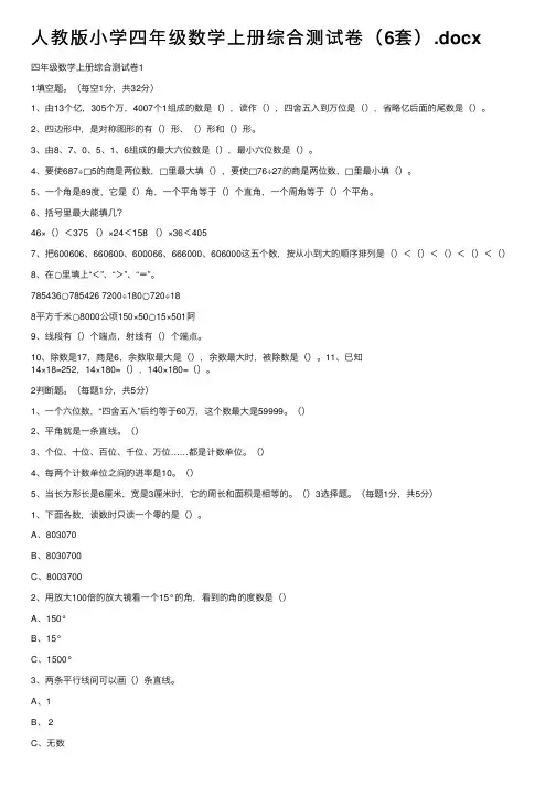 人教版小学四年级数学上册综合测试卷（6套）.docx