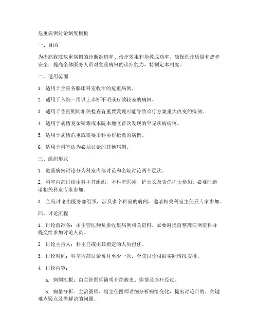 危重病例讨论制度模板