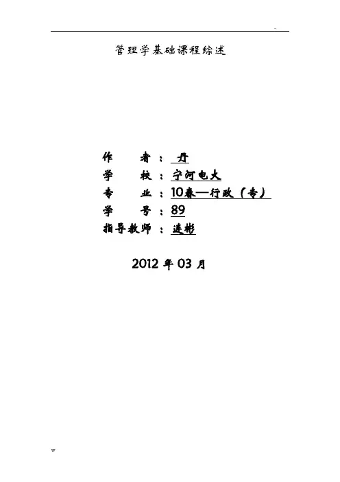 管理学基础课程综述
