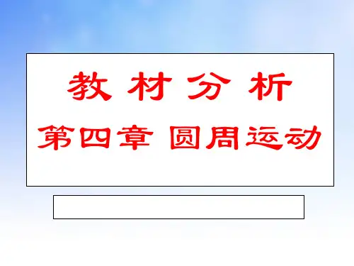 圆周运动PPT演示文稿