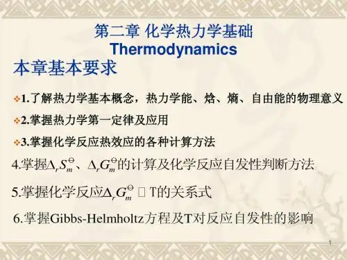 2第二章 化学热力学基础