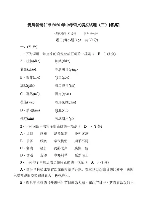 贵州省铜仁市2020年中考语文模拟试题(三)(附答案)