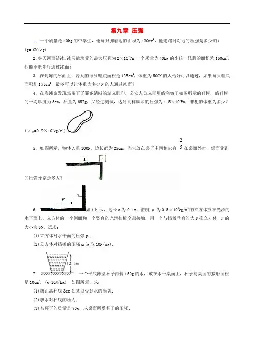 八年级物理下册第九章压强典型计算题(含解析)(新版)新人教版