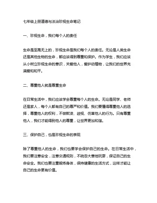 七年级上册道德与法治珍视生命笔记